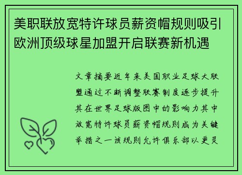美职联放宽特许球员薪资帽规则吸引欧洲顶级球星加盟开启联赛新机遇
