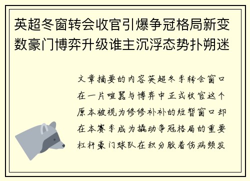 英超冬窗转会收官引爆争冠格局新变数豪门博弈升级谁主沉浮态势扑朔迷离