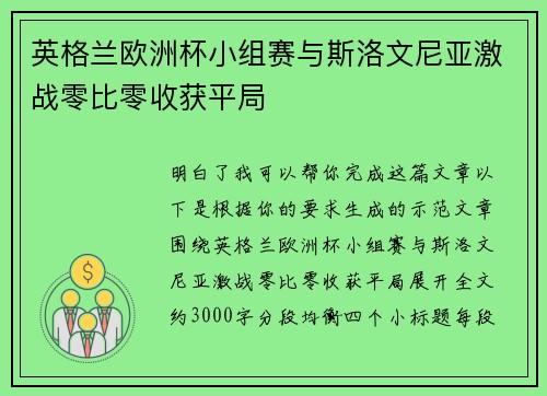 英格兰欧洲杯小组赛与斯洛文尼亚激战零比零收获平局