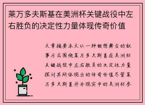 莱万多夫斯基在美洲杯关键战役中左右胜负的决定性力量体现传奇价值