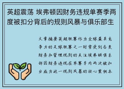 英超震荡 埃弗顿因财务违规单赛季两度被扣分背后的规则风暴与俱乐部生存考验