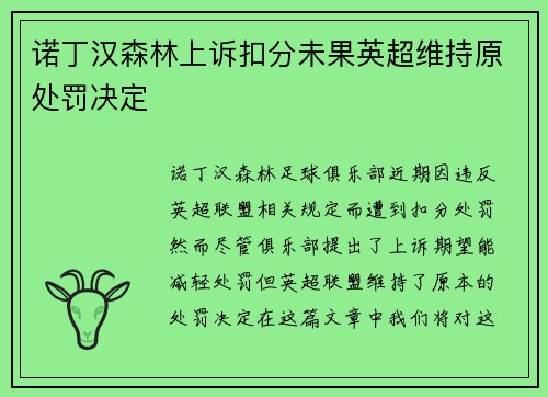 诺丁汉森林上诉扣分未果英超维持原处罚决定 诺丁汉森林上诉扣分未果英超维持原处罚决定