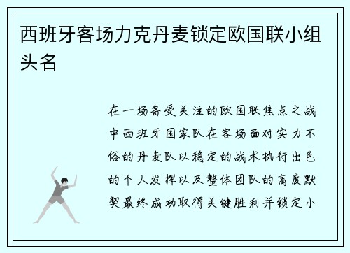 西班牙客场力克丹麦锁定欧国联小组头名 西班牙客场力克丹麦锁定欧国联小组头名