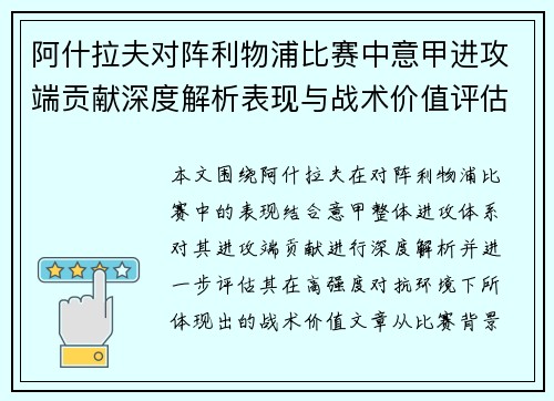 阿什拉夫对阵利物浦比赛中意甲进攻端贡献深度解析表现与战术价值评估