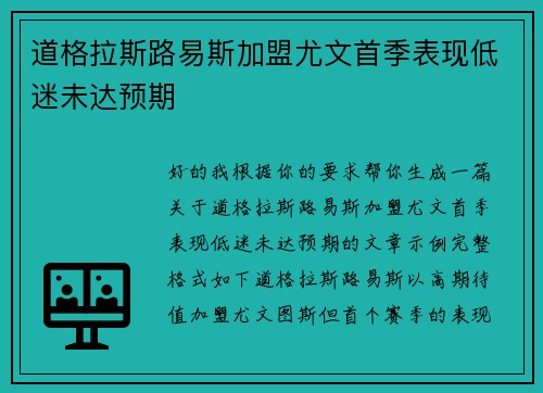 道格拉斯路易斯加盟尤文首季表现低迷未达预期