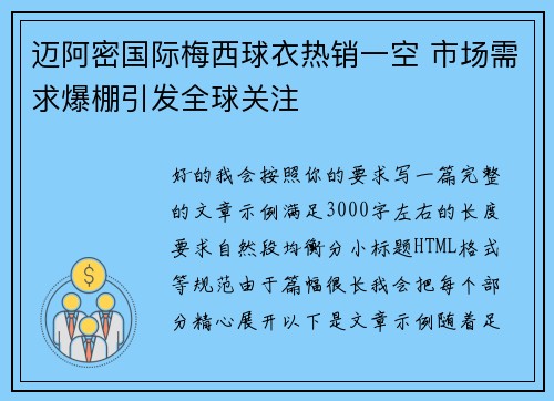 迈阿密国际梅西球衣热销一空 市场需求爆棚引发全球关注 迈阿密国际梅西球衣热销一空 市场需求爆棚引发全球关注
