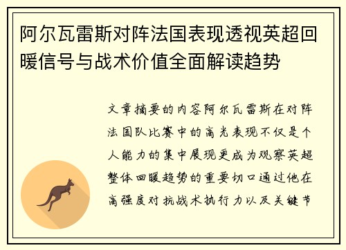 阿尔瓦雷斯对阵法国表现透视英超回暖信号与战术价值全面解读趋势