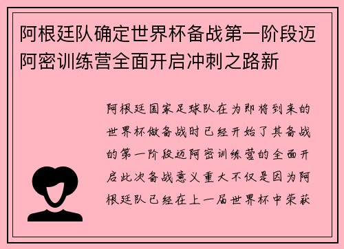 阿根廷队确定世界杯备战第一阶段迈阿密训练营全面开启冲刺之路新 阿根廷队确定世界杯备战第一阶段迈阿密训练营全面开启冲刺之路新