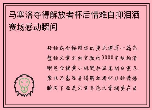 马塞洛夺得解放者杯后情难自抑泪洒赛场感动瞬间 马塞洛夺得解放者杯后情难自抑泪洒赛场感动瞬间
