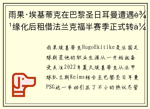 雨果·埃基蒂克在巴黎圣日耳曼遭遇边缘化后租借法兰克福半赛季正式转会