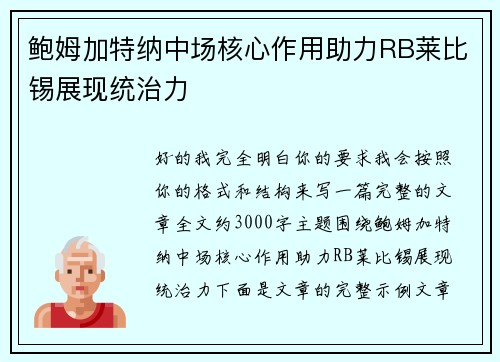 鲍姆加特纳中场核心作用助力RB莱比锡展现统治力