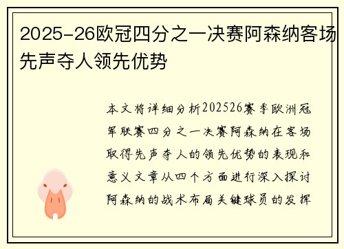 2025-26欧冠四分之一决赛阿森纳客场先声夺人领先优势