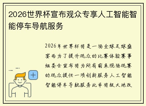 2026世界杯宣布观众专享人工智能智能停车导航服务