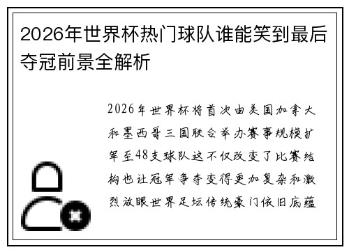 2026年世界杯热门球队谁能笑到最后夺冠前景全解析