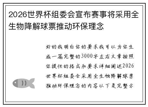 2026世界杯组委会宣布赛事将采用全生物降解球票推动环保理念