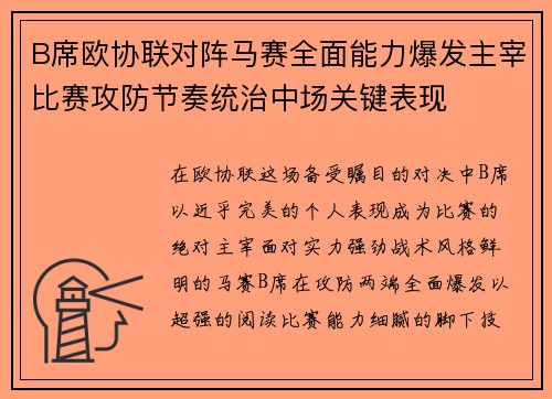 B席欧协联对阵马赛全面能力爆发主宰比赛攻防节奏统治中场关键表现 B席欧协联对阵马赛全面能力爆发主宰比赛攻防节奏统治中场关键表现