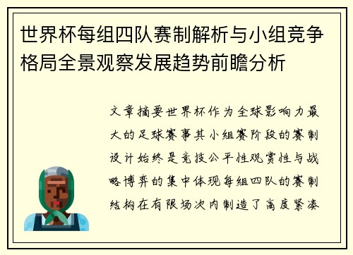 世界杯每组四队赛制解析与小组竞争格局全景观察发展趋势前瞻分析 世界杯每组四队赛制解析与小组竞争格局全景观察发展趋势前瞻分析