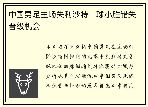 中国男足主场失利沙特一球小胜错失晋级机会 中国男足主场失利沙特一球小胜错失晋级机会