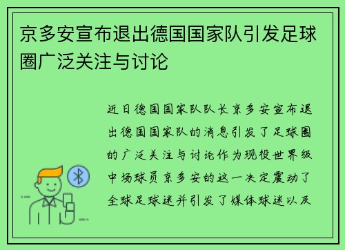 京多安宣布退出德国国家队引发足球圈广泛关注与讨论