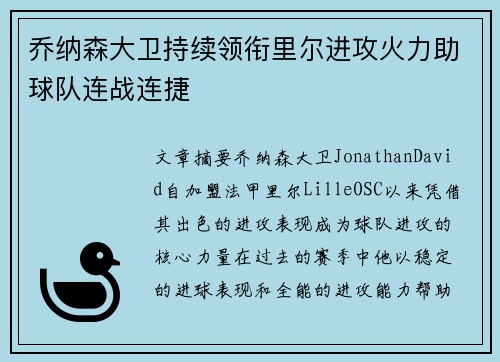 乔纳森大卫持续领衔里尔进攻火力助球队连战连捷