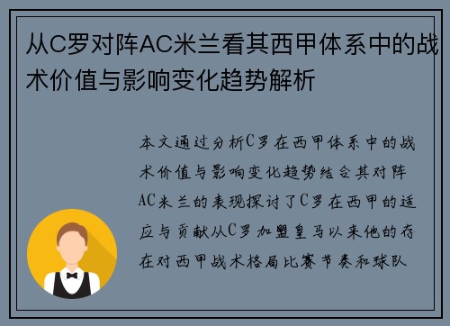 从C罗对阵AC米兰看其西甲体系中的战术价值与影响变化趋势解析