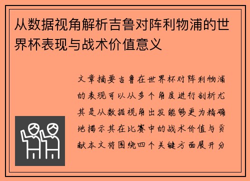 从数据视角解析吉鲁对阵利物浦的世界杯表现与战术价值意义