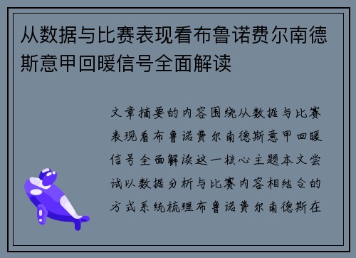 从数据与比赛表现看布鲁诺费尔南德斯意甲回暖信号全面解读