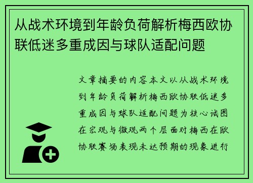 从战术环境到年龄负荷解析梅西欧协联低迷多重成因与球队适配问题