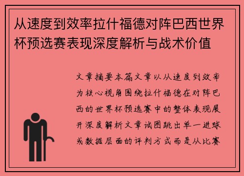 从速度到效率拉什福德对阵巴西世界杯预选赛表现深度解析与战术价值 从速度到效率拉什福德对阵巴西世界杯预选赛表现深度解析与战术价值