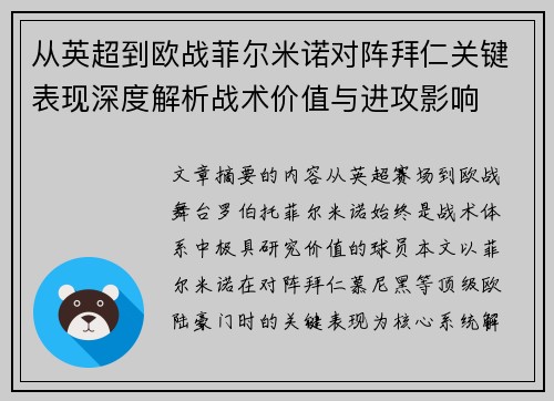 从英超到欧战菲尔米诺对阵拜仁关键表现深度解析战术价值与进攻影响