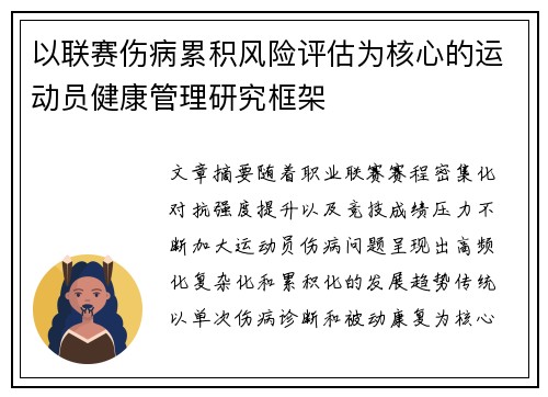 以联赛伤病累积风险评估为核心的运动员健康管理研究框架 以联赛伤病累积风险评估为核心的运动员健康管理研究框架
