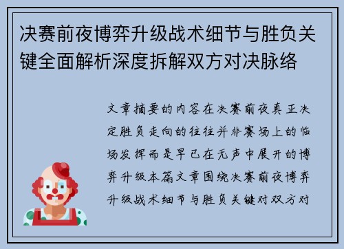 决赛前夜博弈升级战术细节与胜负关键全面解析深度拆解双方对决脉络 决赛前夜博弈升级战术细节与胜负关键全面解析深度拆解双方对决脉络