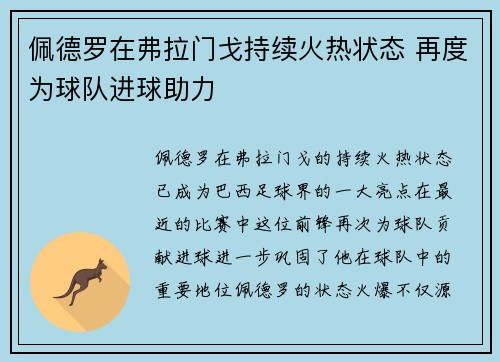 佩德罗在弗拉门戈持续火热状态 再度为球队进球助力 佩德罗在弗拉门戈持续火热状态 再度为球队进球助力