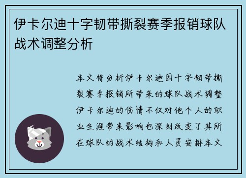 伊卡尔迪十字韧带撕裂赛季报销球队战术调整分析