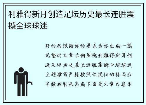 利雅得新月创造足坛历史最长连胜震撼全球球迷