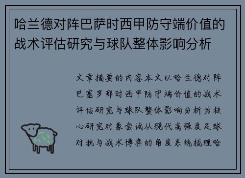 哈兰德对阵巴萨时西甲防守端价值的战术评估研究与球队整体影响分析 哈兰德对阵巴萨时西甲防守端价值的战术评估研究与球队整体影响分析