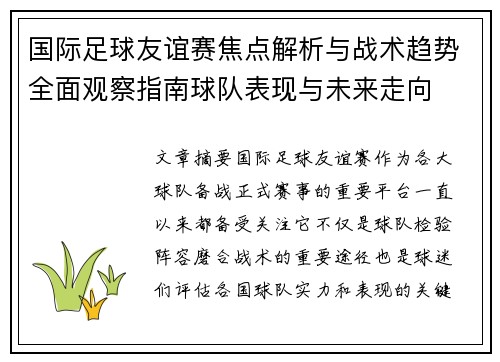 国际足球友谊赛焦点解析与战术趋势全面观察指南球队表现与未来走向