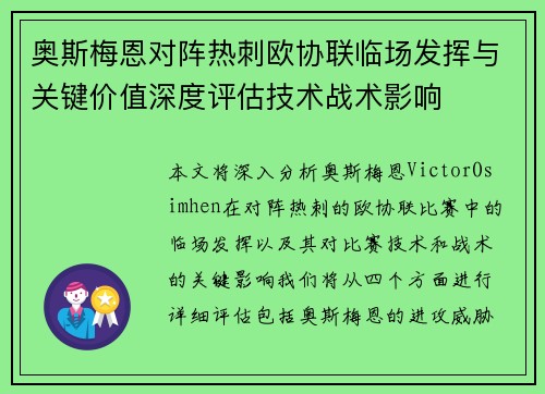 奥斯梅恩对阵热刺欧协联临场发挥与关键价值深度评估技术战术影响 奥斯梅恩对阵热刺欧协联临场发挥与关键价值深度评估技术战术影响
