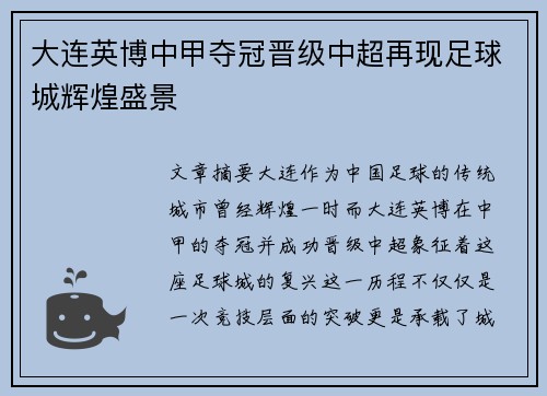 大连英博中甲夺冠晋级中超再现足球城辉煌盛景