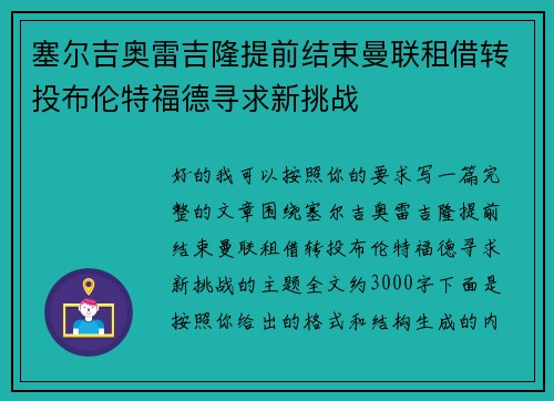 塞尔吉奥雷吉隆提前结束曼联租借转投布伦特福德寻求新挑战
