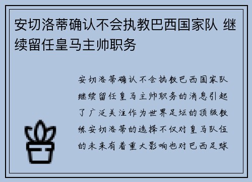 安切洛蒂确认不会执教巴西国家队 继续留任皇马主帅职务