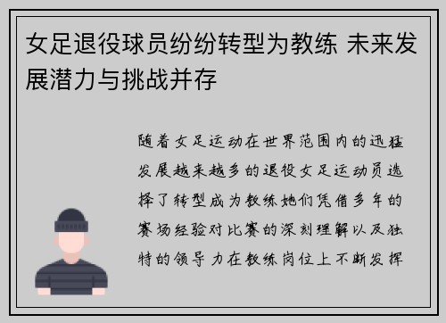 女足退役球员纷纷转型为教练 未来发展潜力与挑战并存