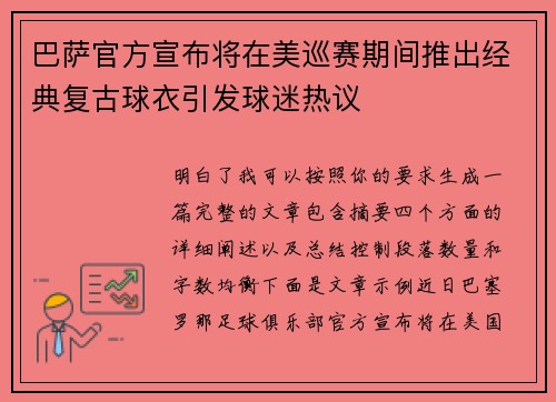 巴萨官方宣布将在美巡赛期间推出经典复古球衣引发球迷热议