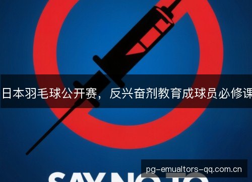 日本羽毛球公开赛,反兴奋剂教育成球员必修课 日本羽毛球公开赛,反兴奋剂教育成球员必修课