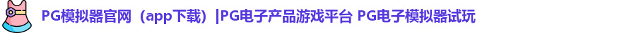 PG模拟器